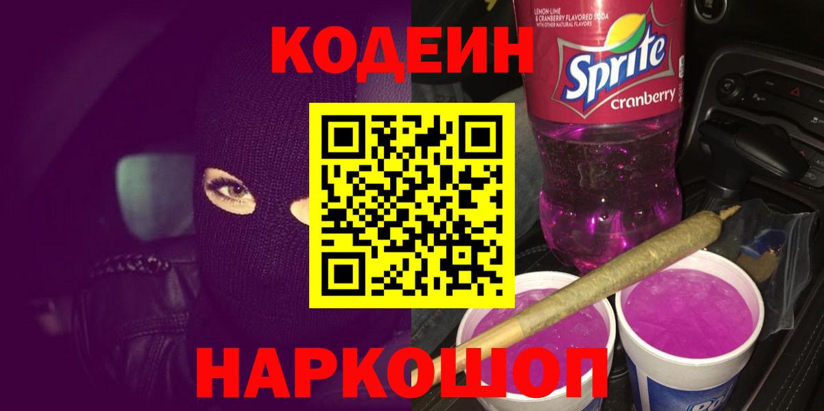 Норильск  Кодеин Purple Drank  Вход с VPN  Codein напиток Lean (лин) 